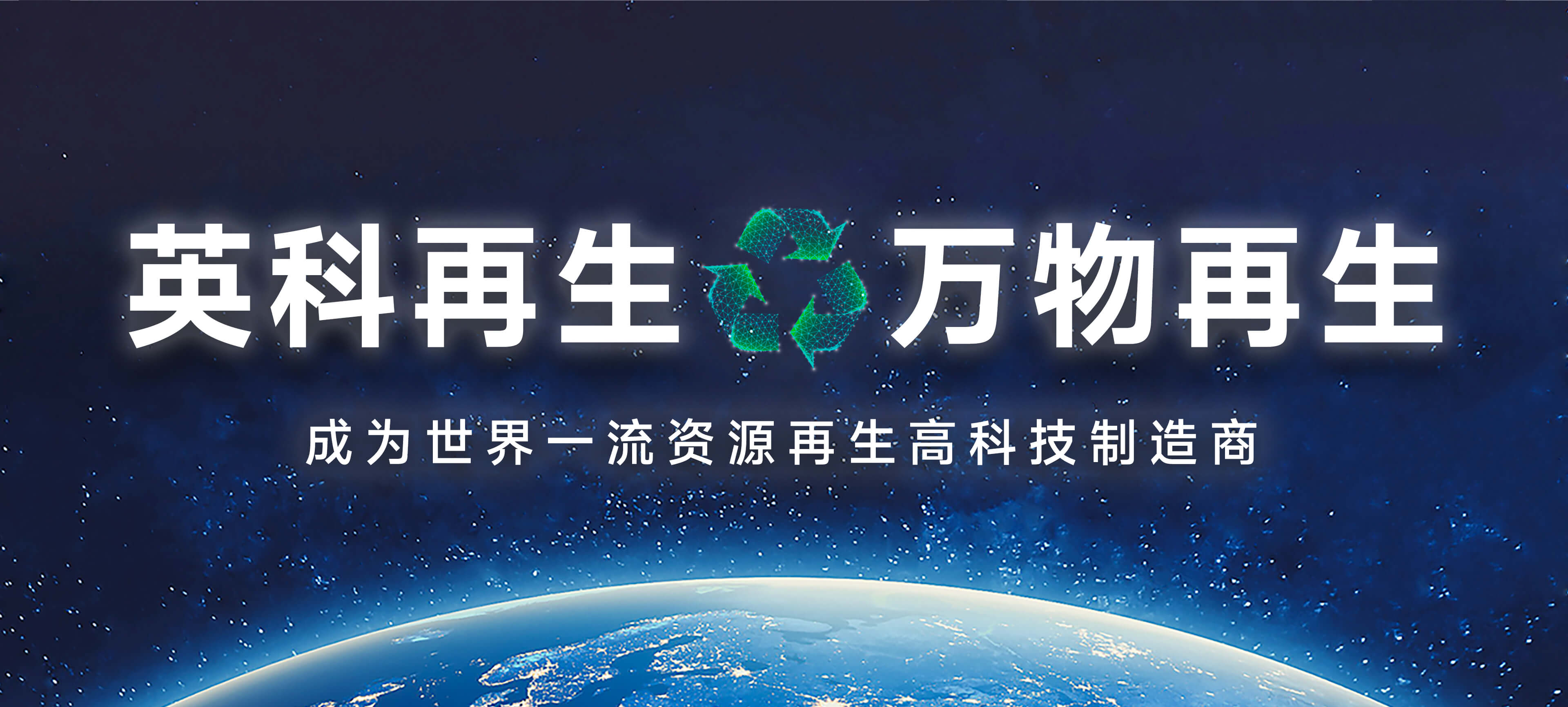英科再生宣傳語(yǔ)——英科再生，萬(wàn)物再生